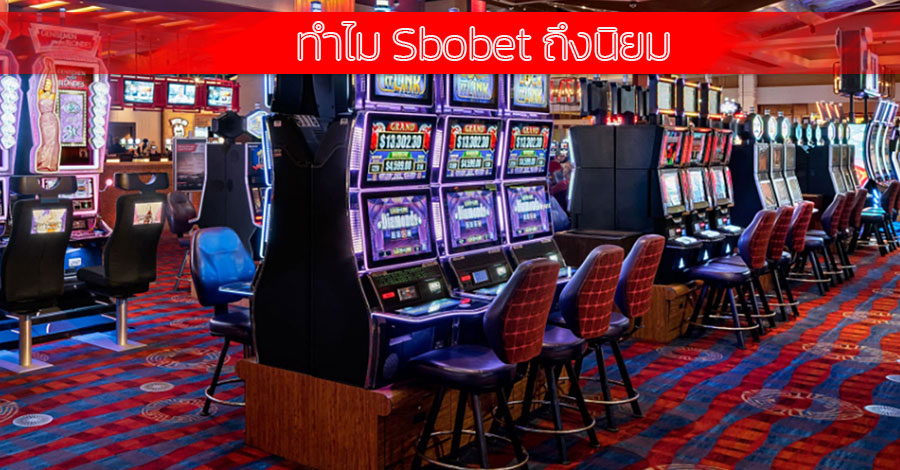 ทำไม-Sbobet-ถึงนิยมเล่นกัน